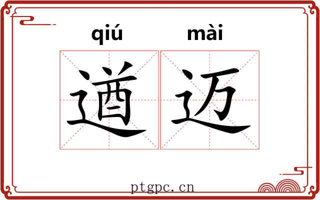 遒迈 遒迈