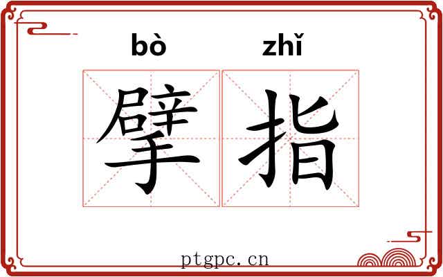 擘指 擘指