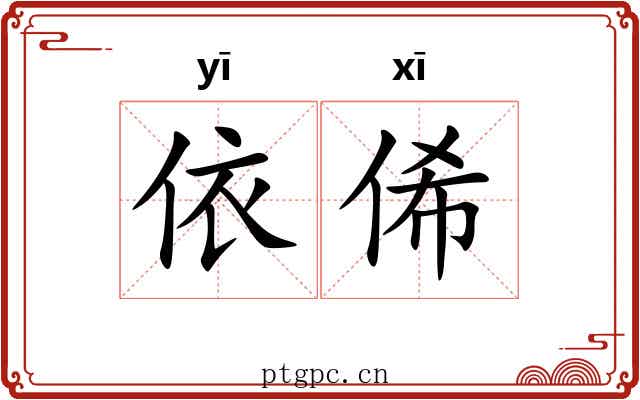 依俙