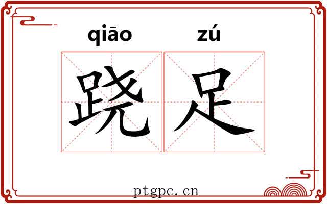跷足