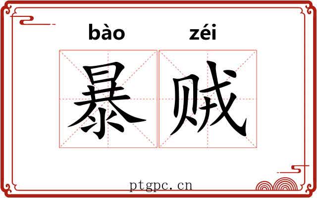 暴贼 暴贼