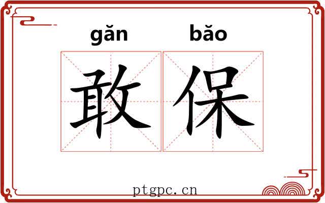 敢保