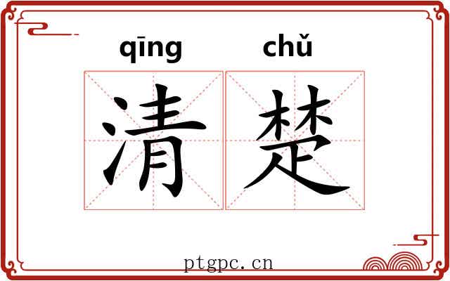 清楚