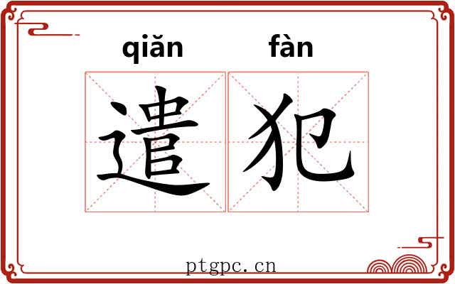 遣犯