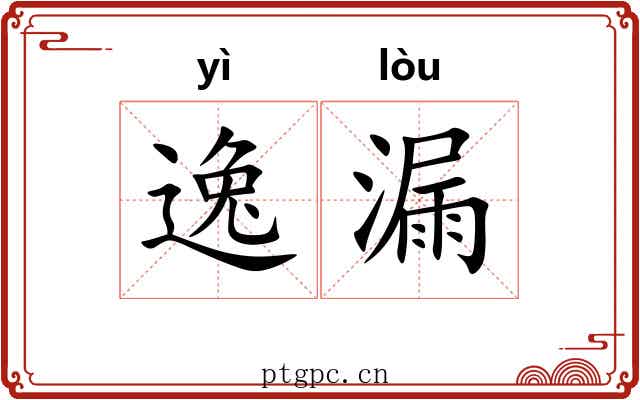 逸漏 逸漏