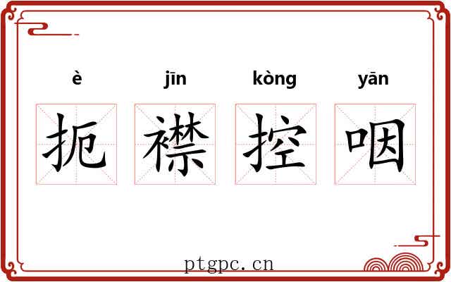 扼襟控咽 扼襟控咽