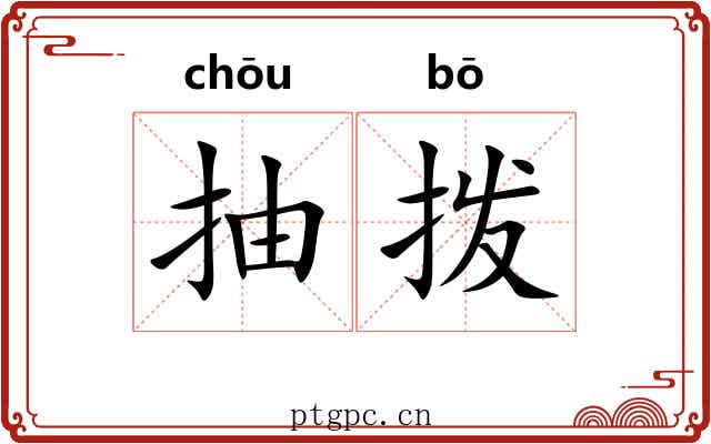 抽拨 抽拨