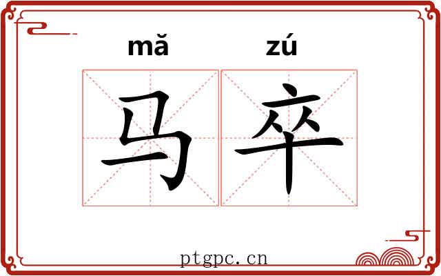 马卒