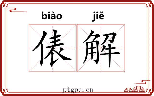 俵解 俵解