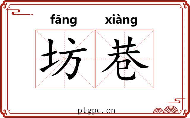坊巷
