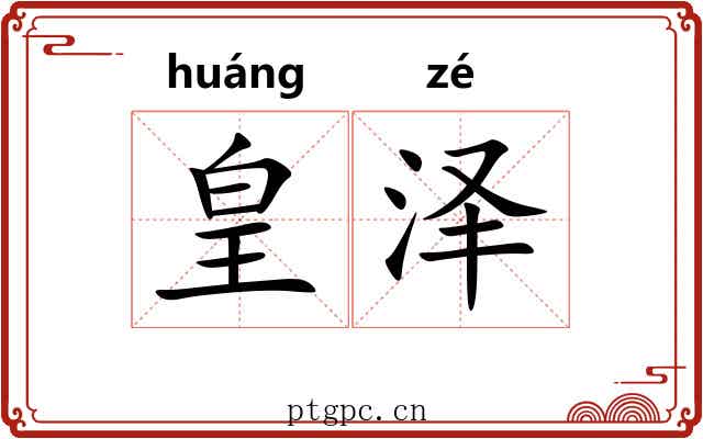皇泽