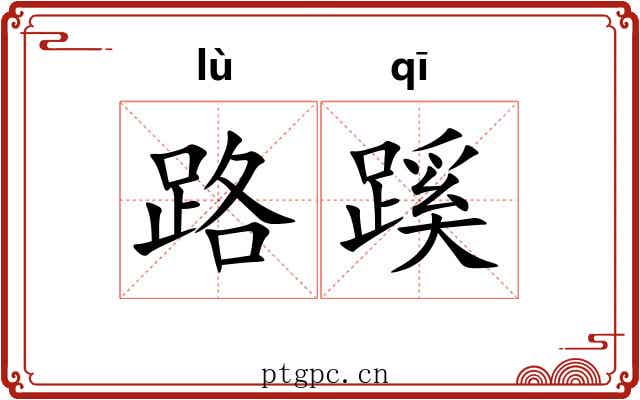路蹊