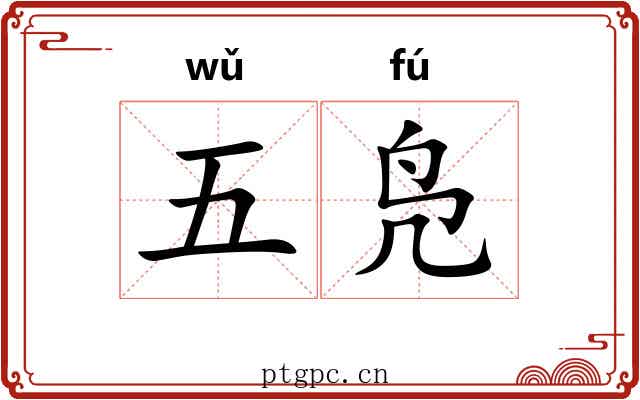 五凫 五凫