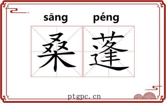 桑蓬 桑蓬