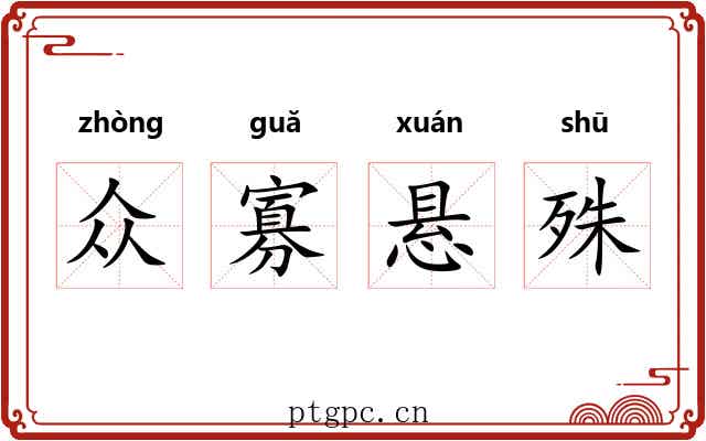 众寡悬殊 众寡悬殊