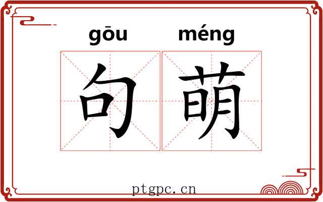 句萌 句萌