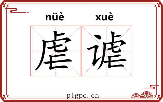 虐谑