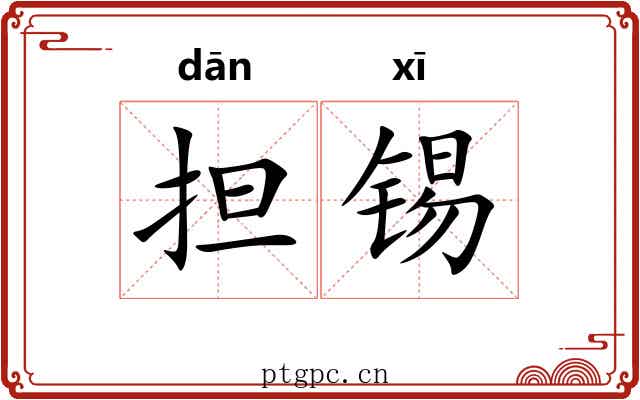 担锡