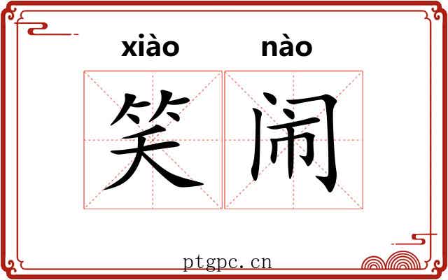 笑闹