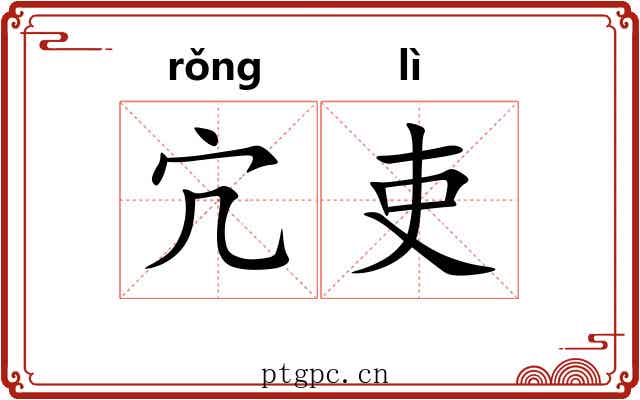 宂吏