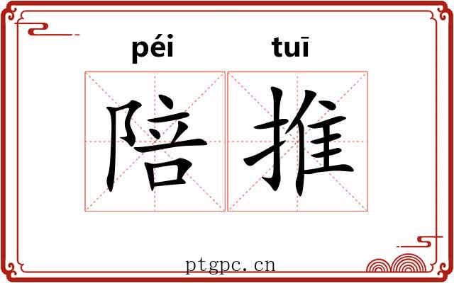陪推 陪推