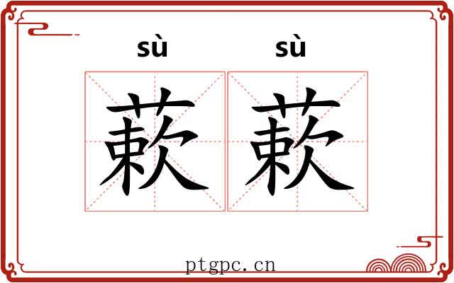 蔌蔌 蔌蔌