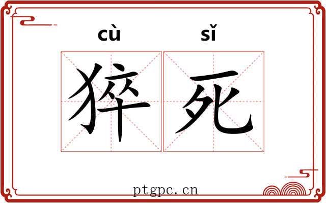 猝死