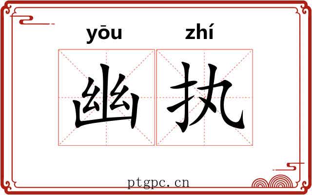 幽执 幽执