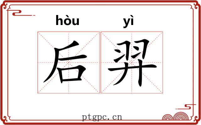 后羿