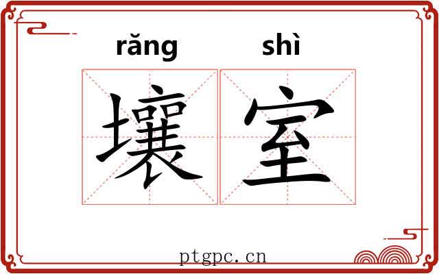 壤室