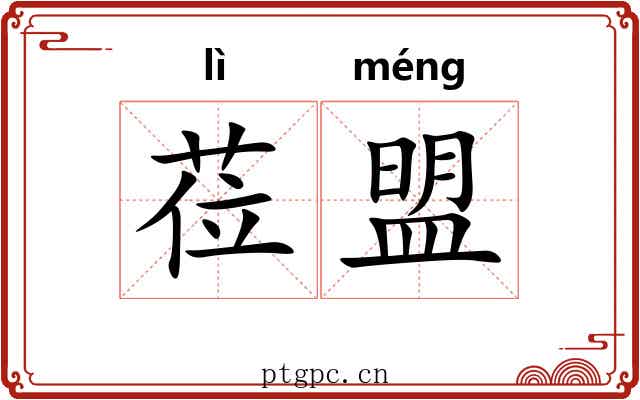 莅盟 莅盟