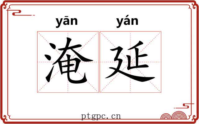 淹延