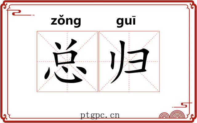 总归 总归