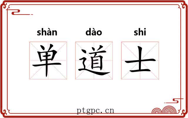 单道士 单道士