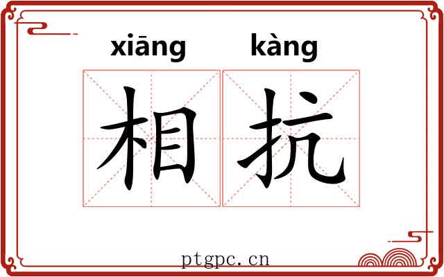 相抗 相抗