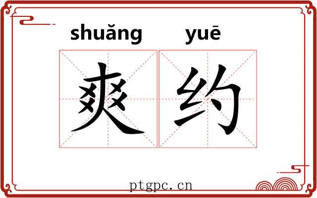爽约 爽约
