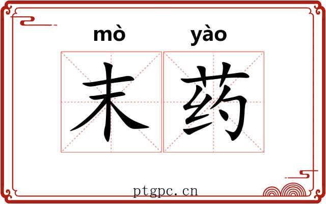 末药 末药