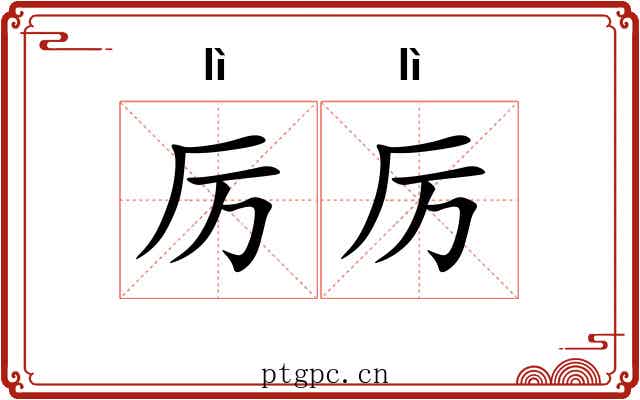 厉厉