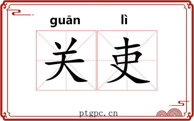 关吏
