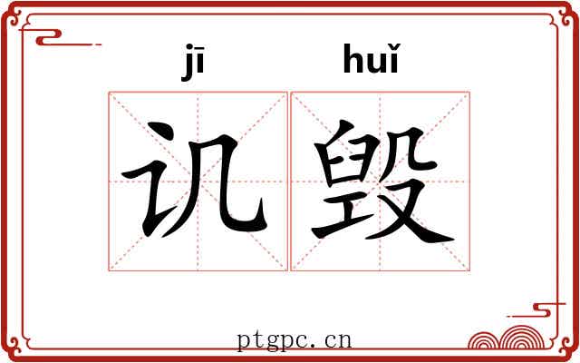 讥毁