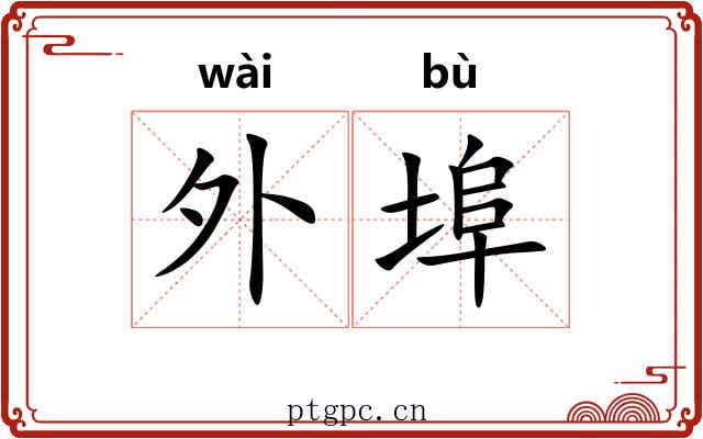 外埠 外埠