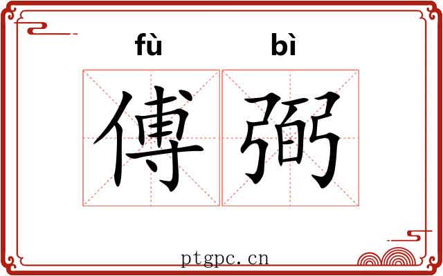 傅弼