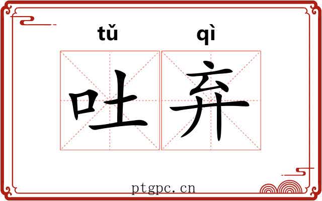 吐弃