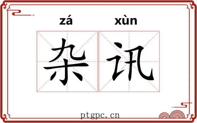 杂讯