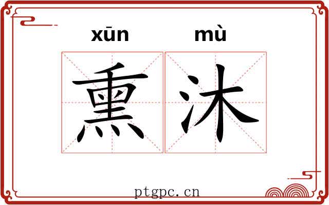 熏沐