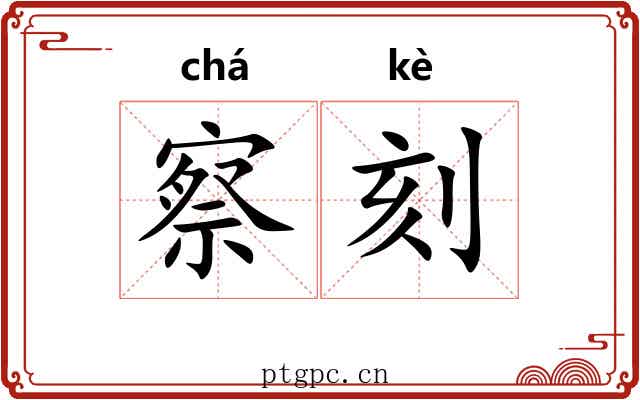 察刻 察刻