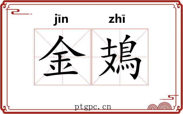 金鳷 金鳷