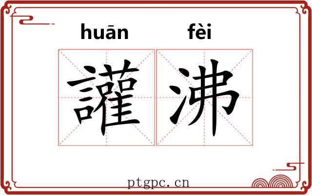 讙沸 讙沸