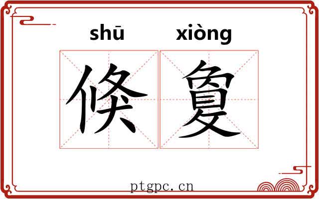 倏敻