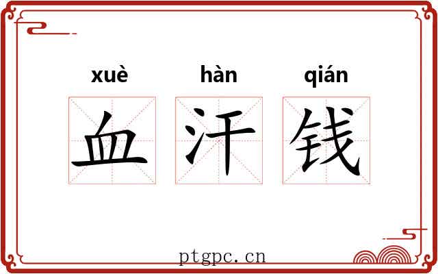 血汗钱 血汗钱